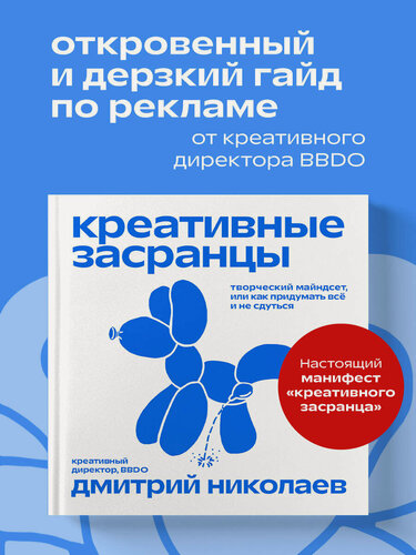 Изображение товара Николаев Д. А. Креативные засранцы. Творческий майндсет или как придумать всё и не сдуться
