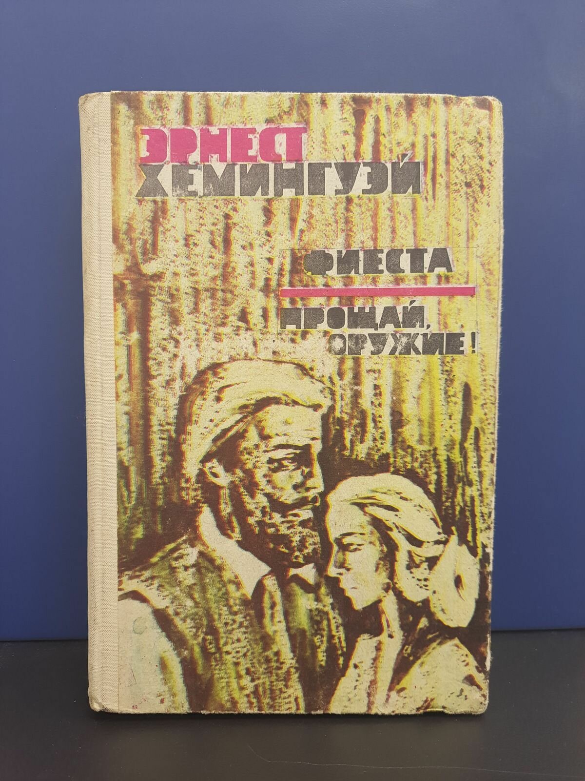 Фиеста (И восходит солнце). Прощай, оружие!
