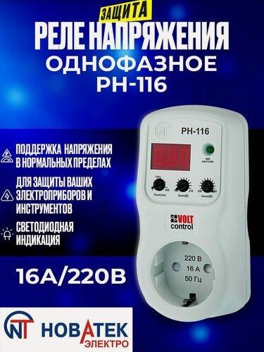 Изображение товара Реле напряжения Volt Control РН-116 Новатек-Электро 220В 16А 3,5 кВт 1 фаза