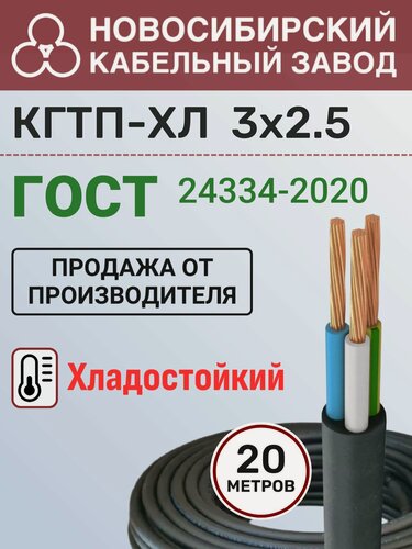 Изображение товара Кабель кгтп-хл 3х2,5 (N, PE) - ГОСТ Бухта 20м