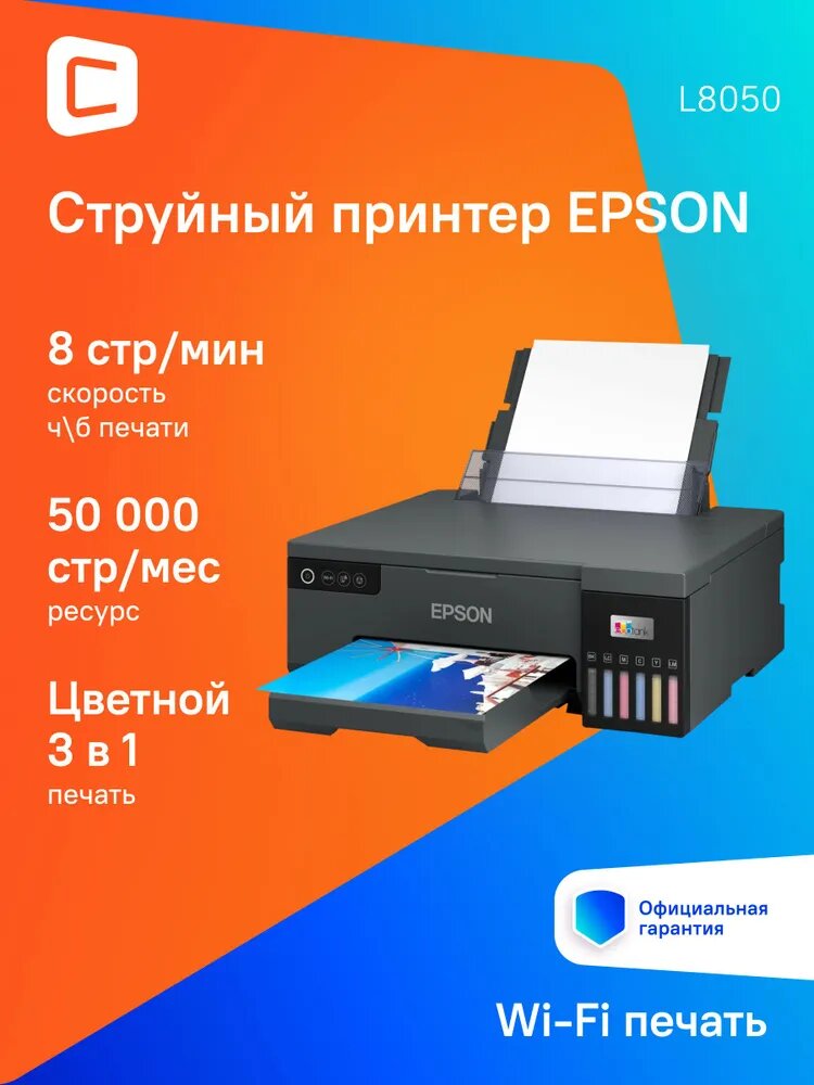 Принтер Epson L8050 черный (c11ck37405/506/507/504)