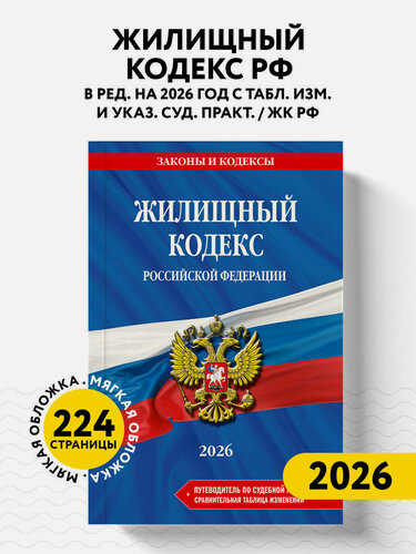 Изображение товара Жилищный кодекс РФ. В ред. на 2026 год с табл. изм. и указ. суд. практ. / ЖК РФ