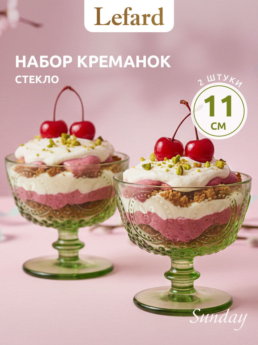 Набор креманок Lefard "SUNDAY", 2 шт, 11*11*10,5 см, стеклянные