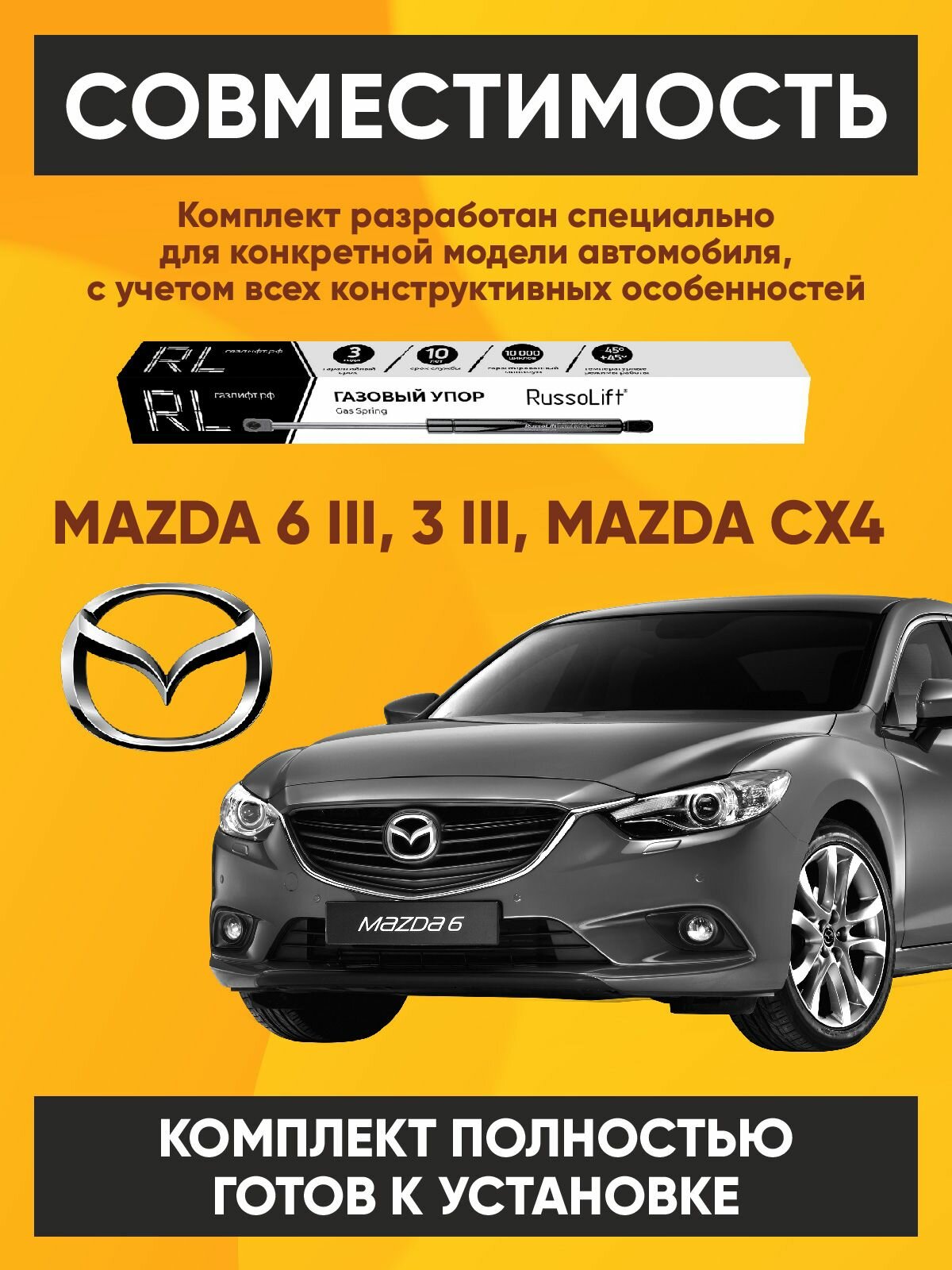 Газовые упоры капота (установочный комплект) для Mazda 6 (GJ); 3 (BM); CX-4 RussoLift