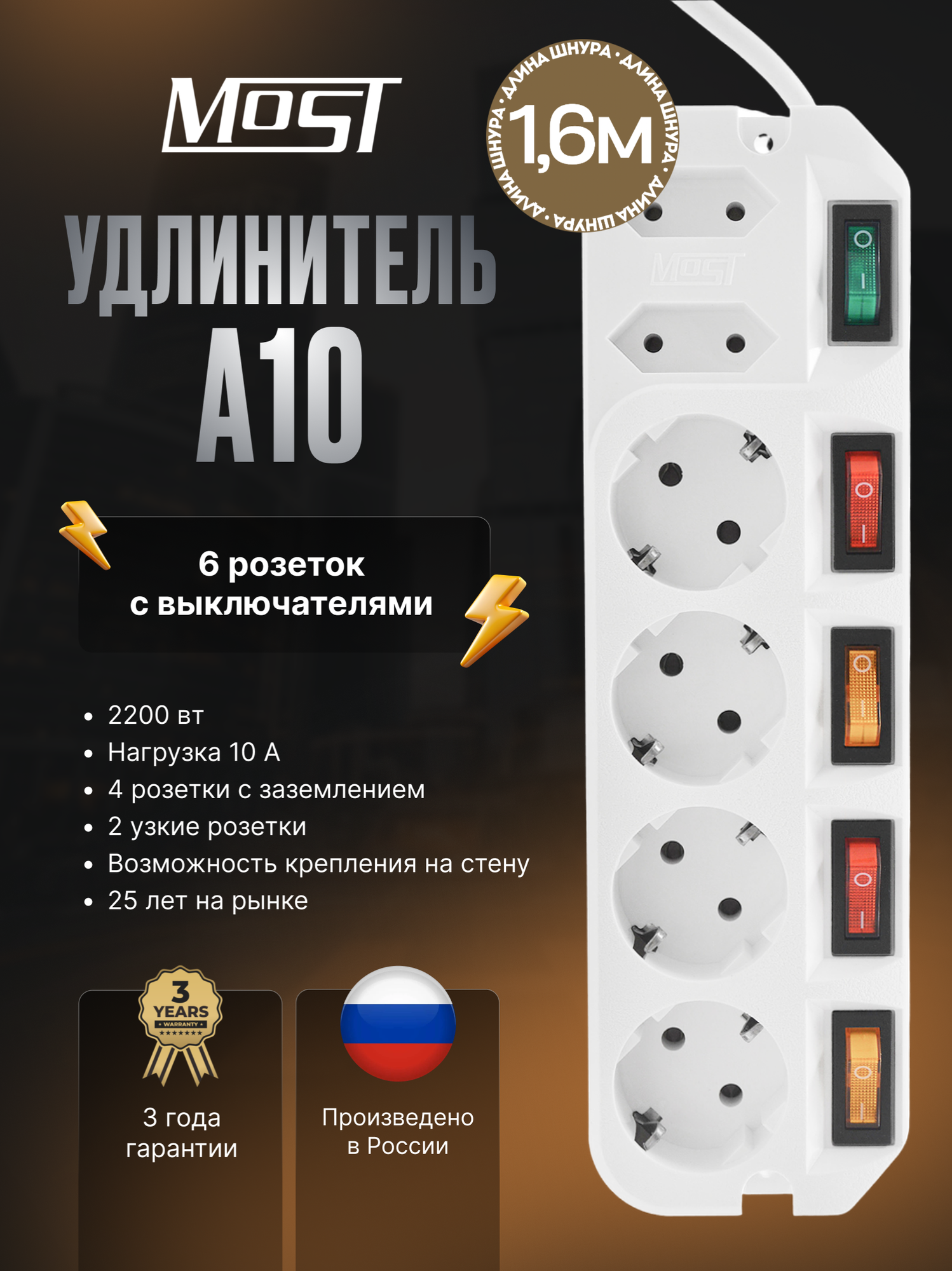 Удлинитель MOST Active A10, на 6 розеток с индивидуальными выключателями, 1.6м