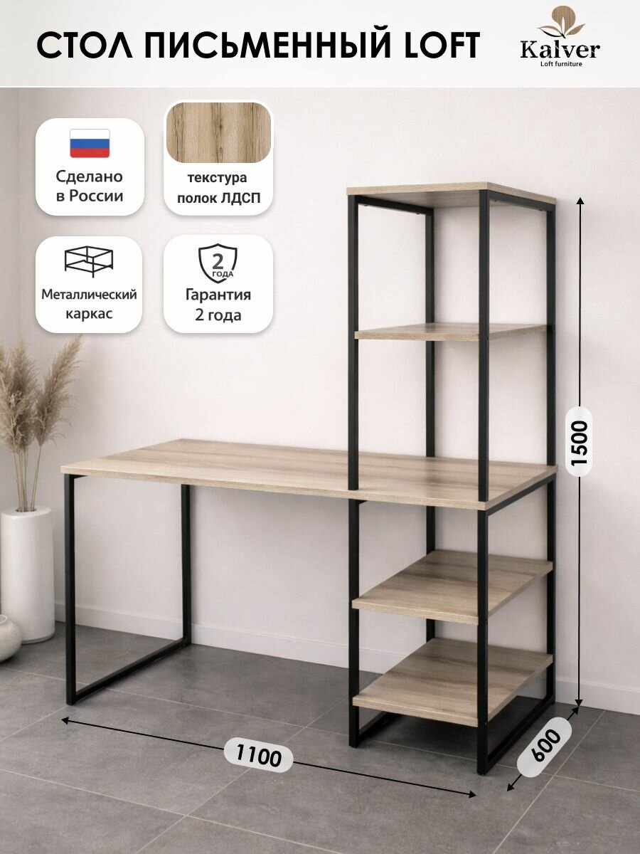 Kalver Стол письменный со стеллажом, компьютерный, для работы и учебы школьника Loft 1100, 110х60х150 см, Дуб Делано