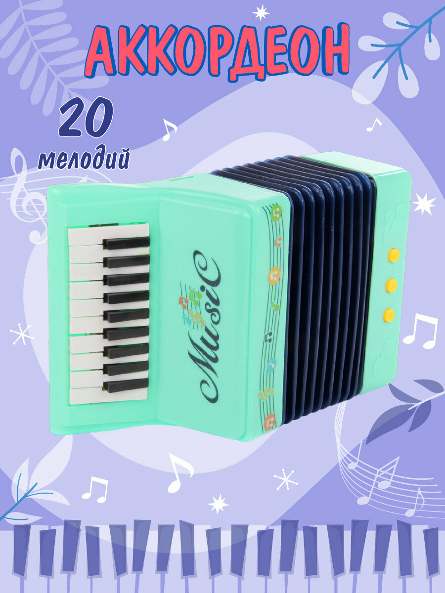 Аккордеон Veld Co 134169, игровой, для развития музыкальных навыков