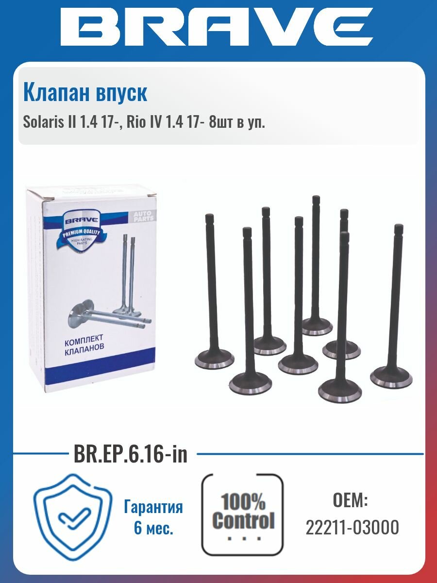 Клапан впуск 22211-03000 Solaris II 1.4 17-, Rio IV 1.4 17- (8шт в уп.)