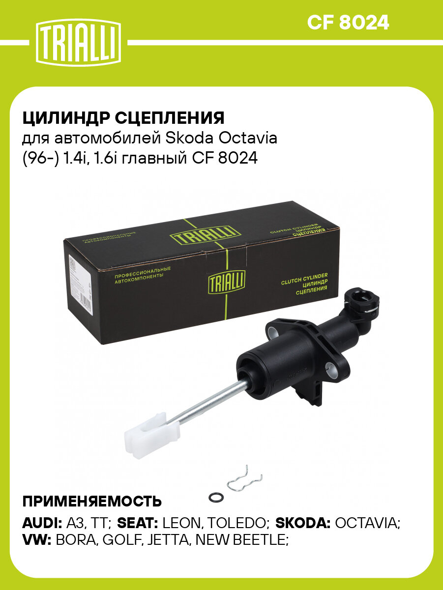 Цилиндр сцепления для автомобилей Skoda Octavia (96-) 1.4i, 1.6i главный CF 8024 TRIALLI