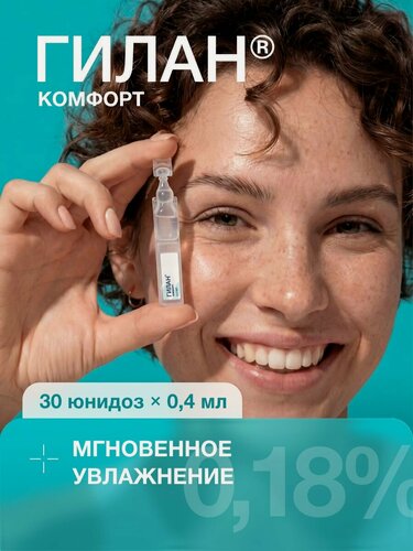 Изображение товара Увлажняющие капли для глаз Гилан Комфорт 0,18%, 30 шт.