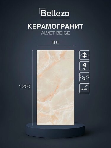Изображение товара Керамогранит Belleza Alvet Beige 60x120 см, плитка под мрамор, глянцевая, цена за упаковку 2 плитки