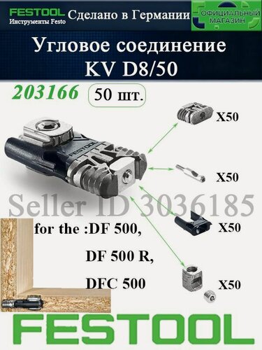 Изображение товара FESTOOL 203166 Угловое соединение KV D8/50