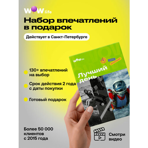 фото Подарочный сертификат wowlife "лучший день" – подарок на день рождения, санкт-петербург