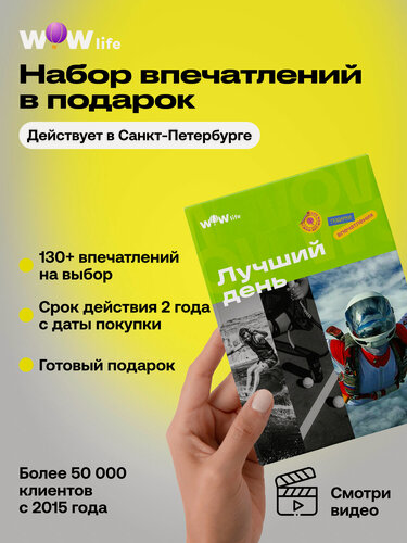 Изображение товара Подарочный сертификат WOWlife "Лучший день" – подарок на день рождения, Санкт-Петербург