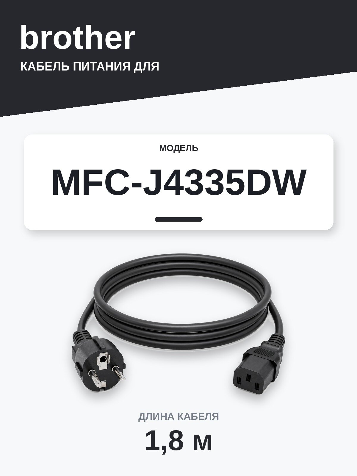 Кабель питания Brother MFC-J4335DW — сетевой шнур 220В, 1,8 м, чёрный