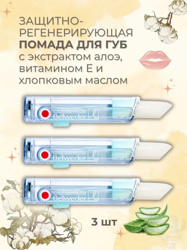 Belweder Губная помада защитно-регенерирующая с алоэ и витамином Е