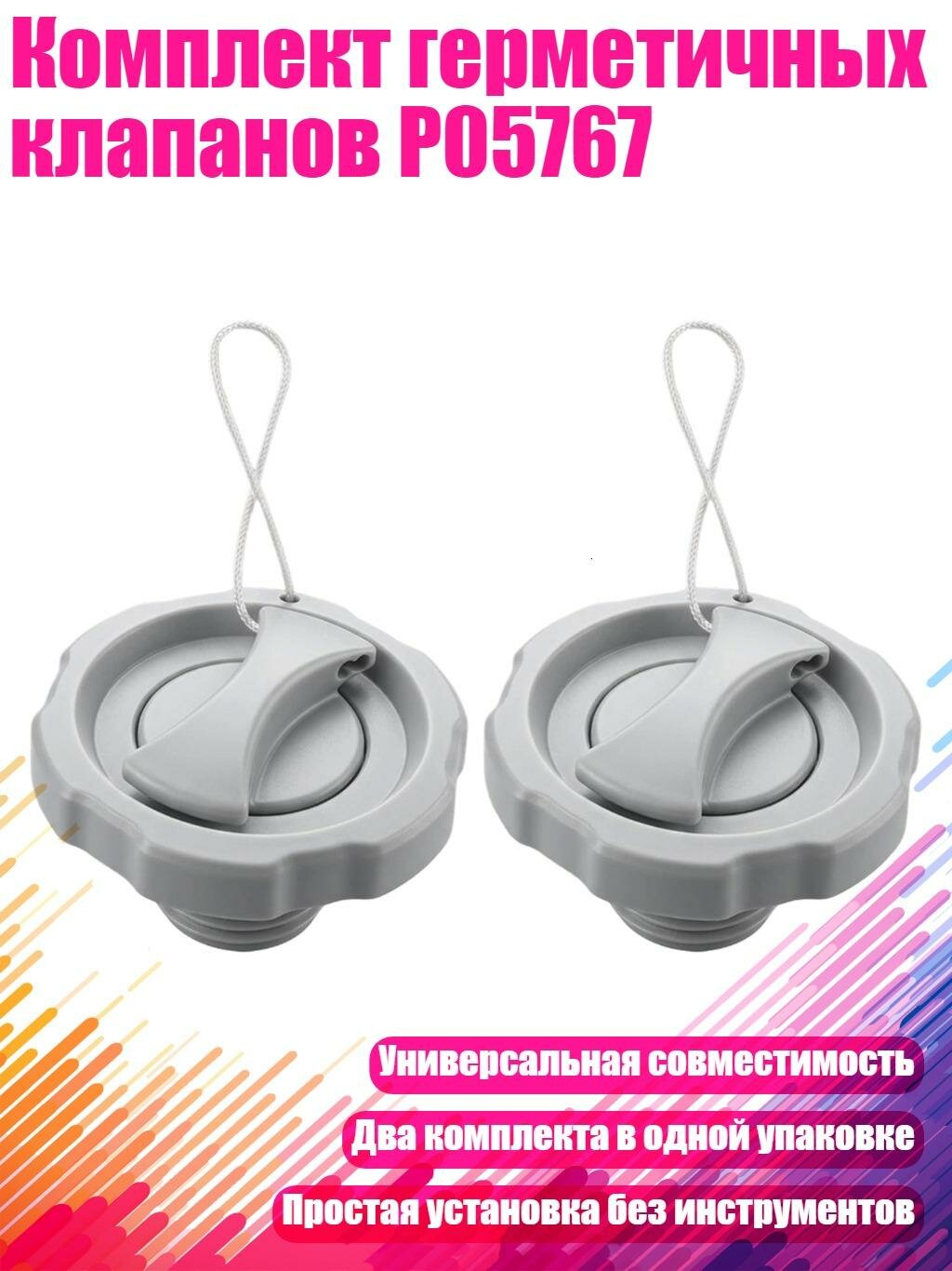 Комплект герметичных клапанов P05767