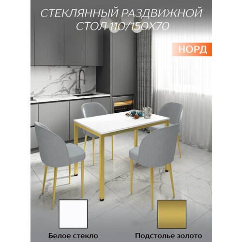 фото Стол раскладной 110/150х70см, стекло белое, подстолье золото, норд талмер