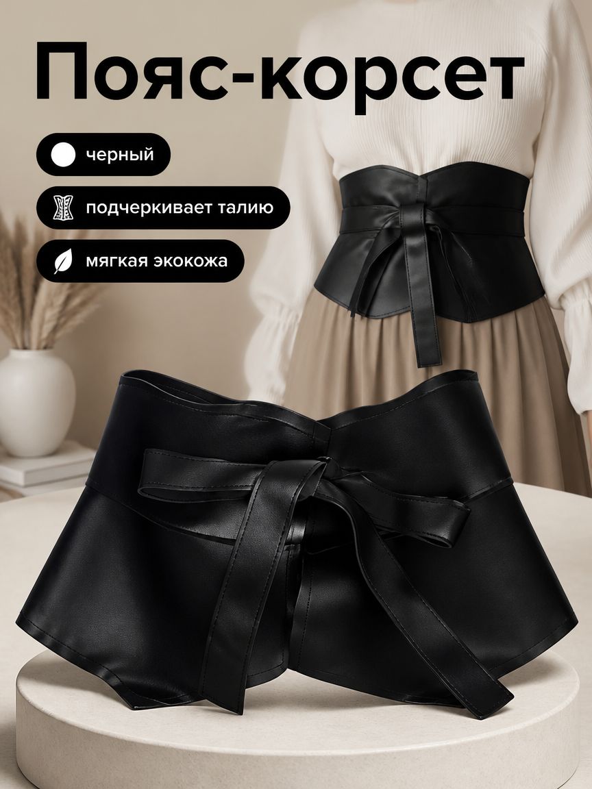 Пояс  для женщин