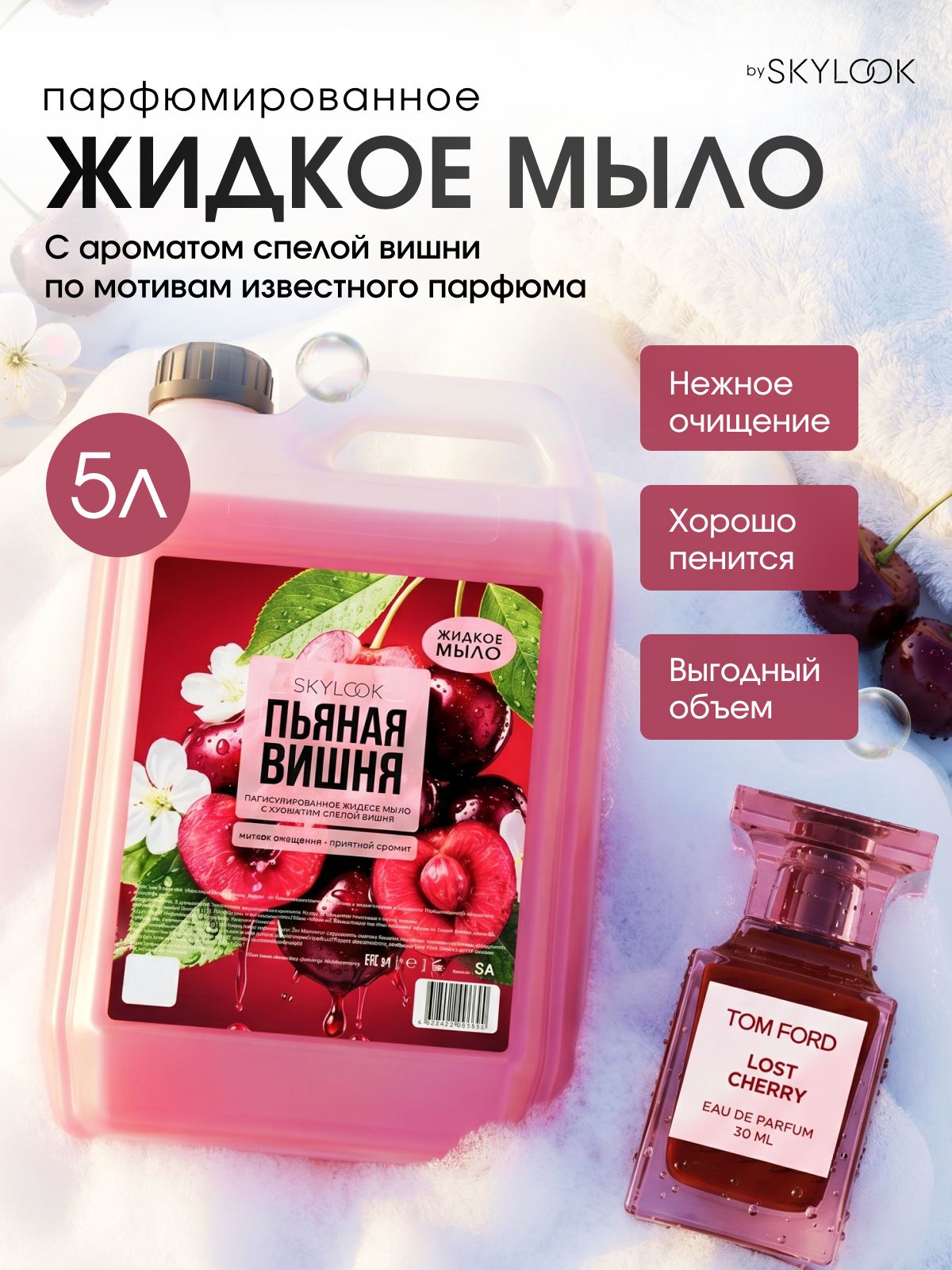 Жидкое мыло с ярким ароматом SKYLOOK "Пьяная вишня"