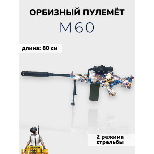 Орбизный пулемёт М60