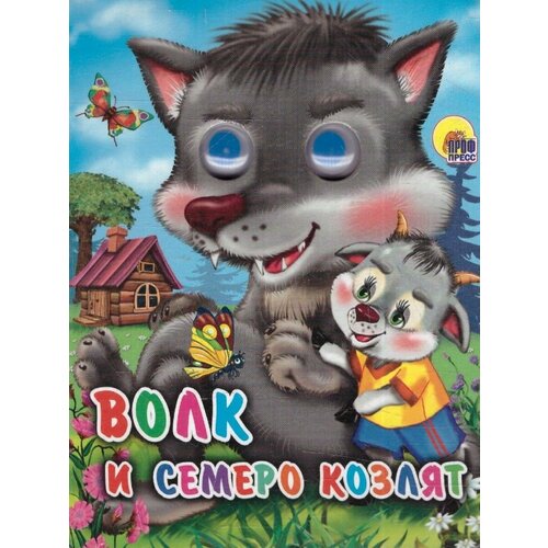 КнГлазк Мини Волк и семеро козлят 195₽