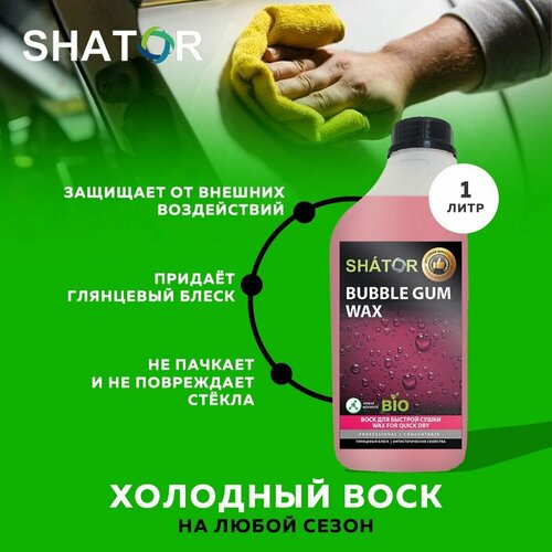 SHATOR / Холодный воск для автомобиля SHATOR "BUBBLE GUM WAX", жидкий воск для быстрой сушки автомобиля 1000мл