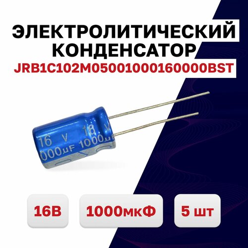Конденсатор электролитический 1000мкФ 16В 105C JRB1C102M05001000160000BST, 5 шт.