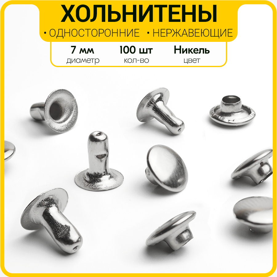 фото Односторонние хольнитены 7 мм