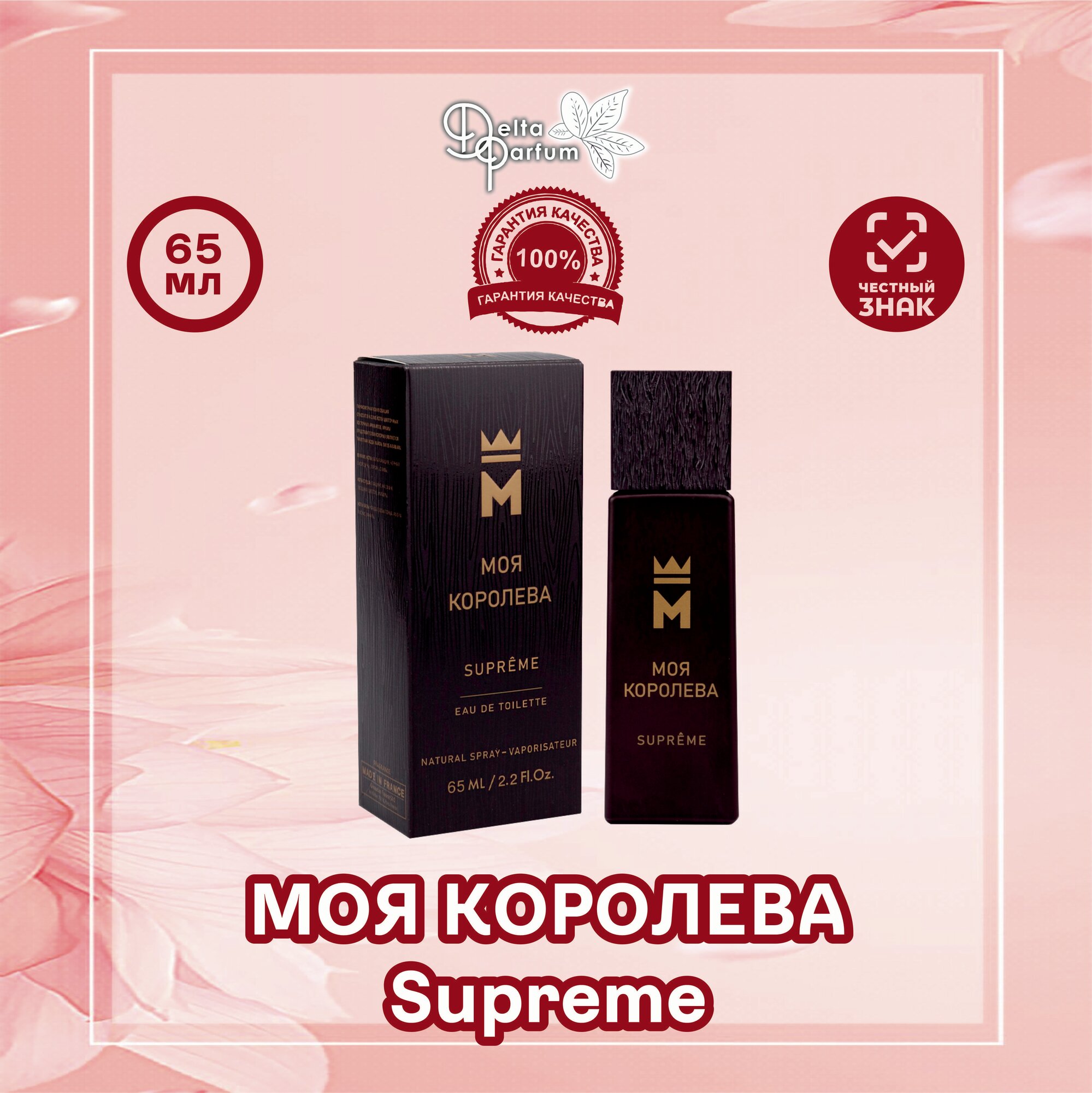 Delta parfum Туалетная вода женская Моя Королева Supreme