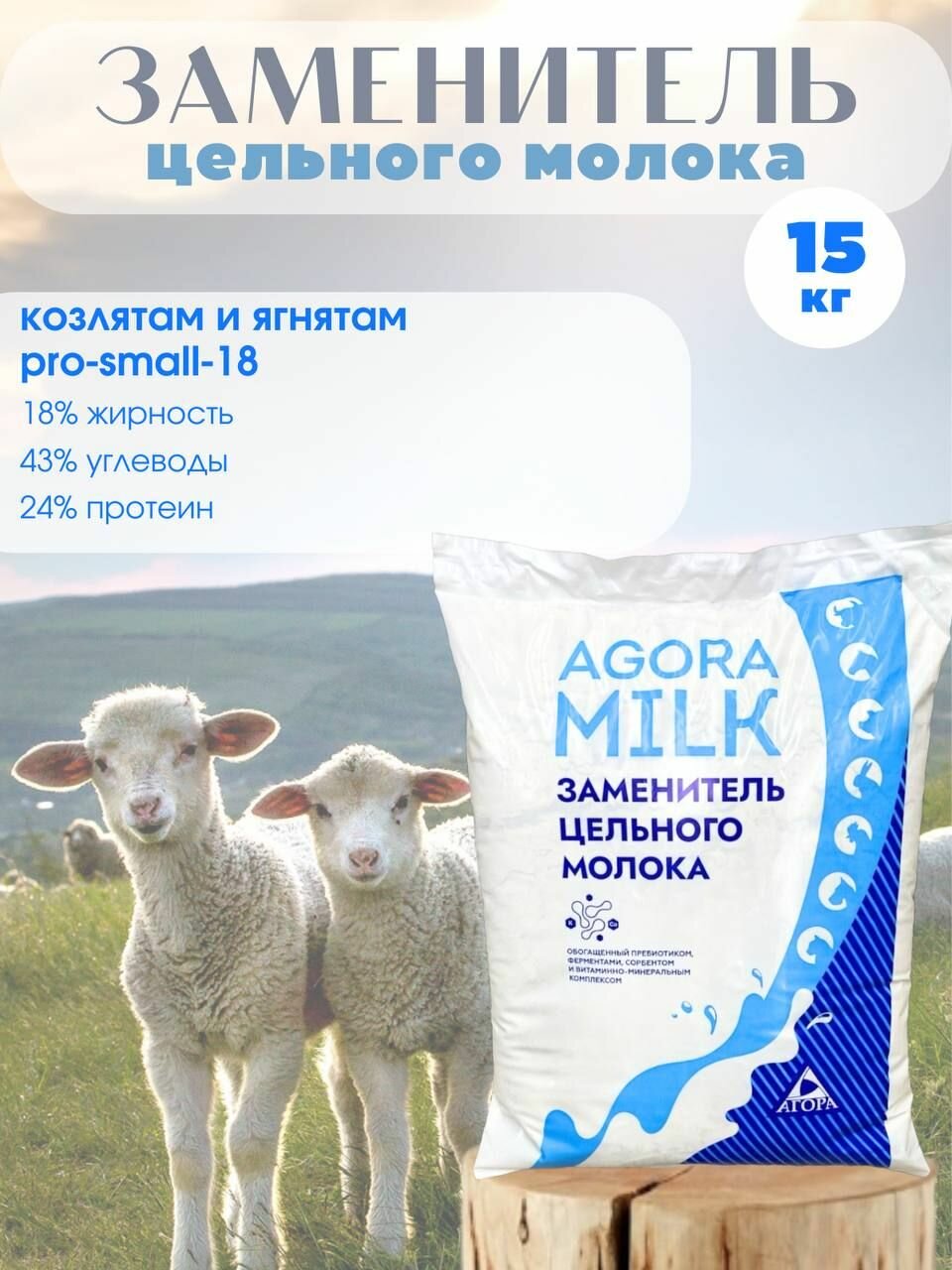 ЗЦМ для козлят и ягнят с 3го дня жизни 15 кг "AGORAmilk" PRO-small-18