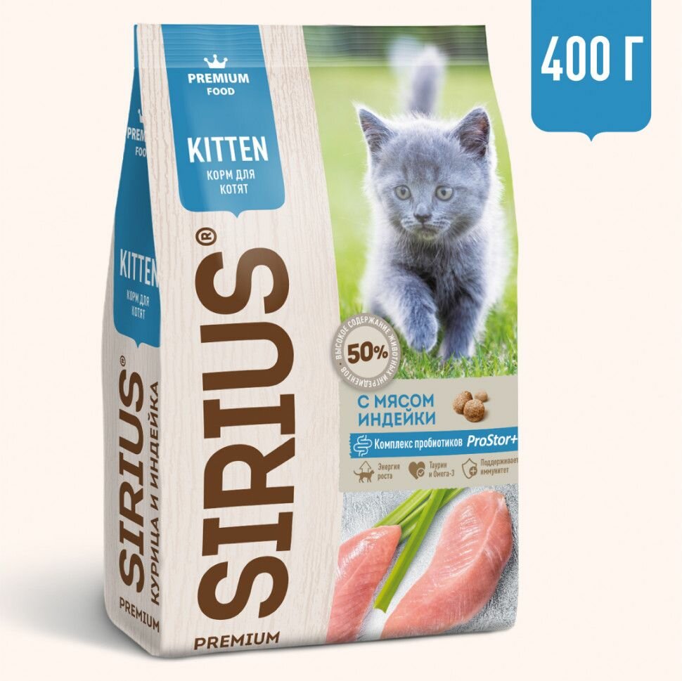 Сухой корм для котят Sirius с мясом индейки, 400 гр