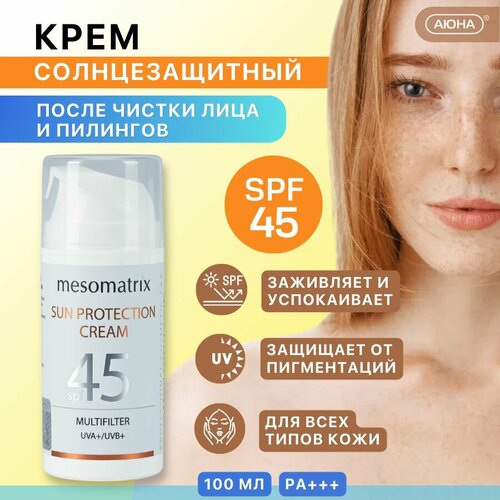 Солнцезащитный крем от загара для лица и тела увлажняющий водостойкий SUN PROTECTION CREAM SPF 45 100 мл Mesomatrix Professional Аюна 2293₽