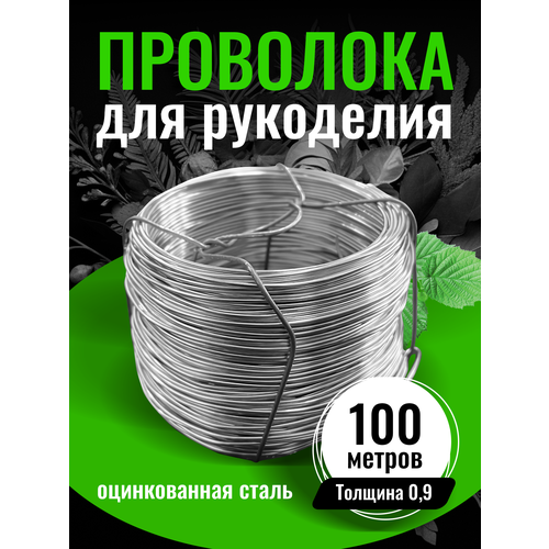 Проволока для рукоделия оцинкованная 0.9 мм х 100 метров