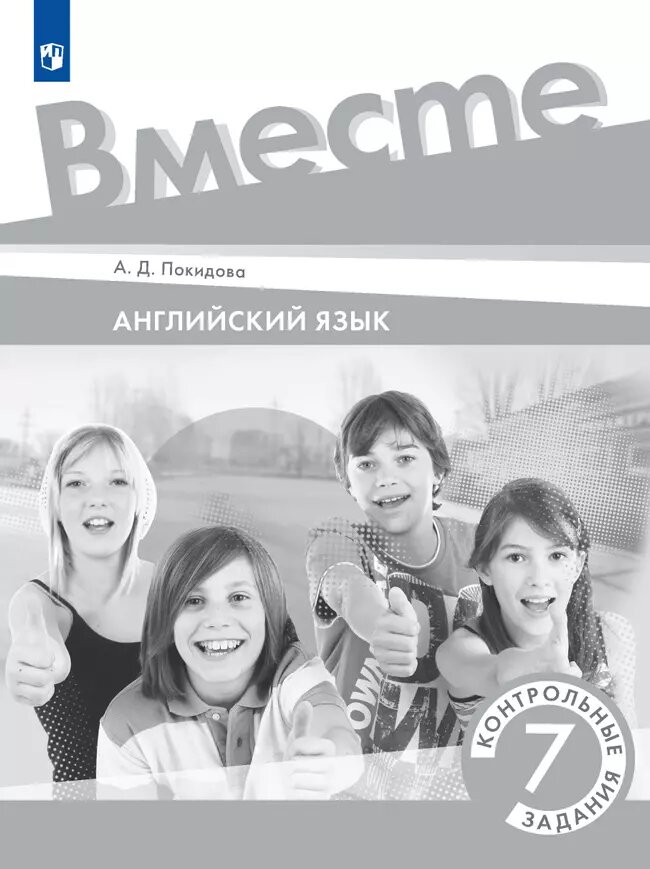 Контрольные задания Просвещение, английский язык, 7 класс, 2024 г, мягкий переплет