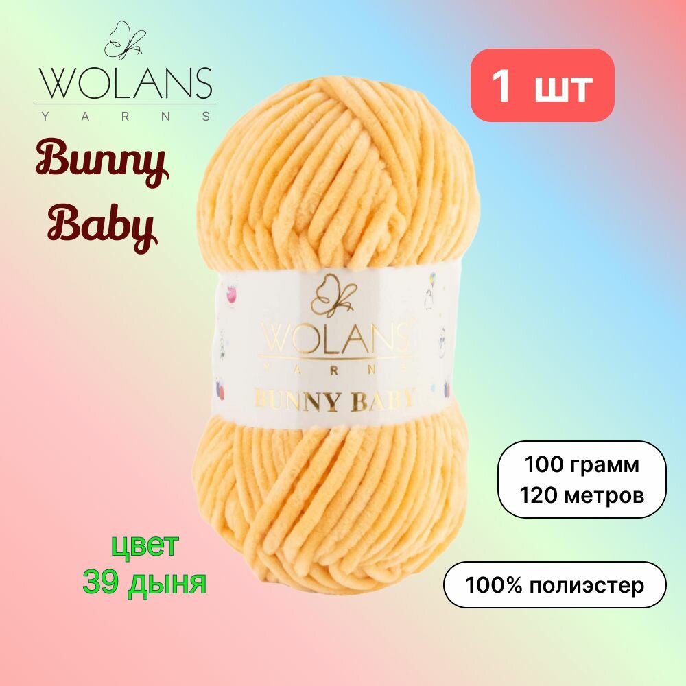 Пряжа Wolans Bunny Baby Дыня (39) 1 моток 100 г/120 м (100% микрополиэстер) воланс банни беби
