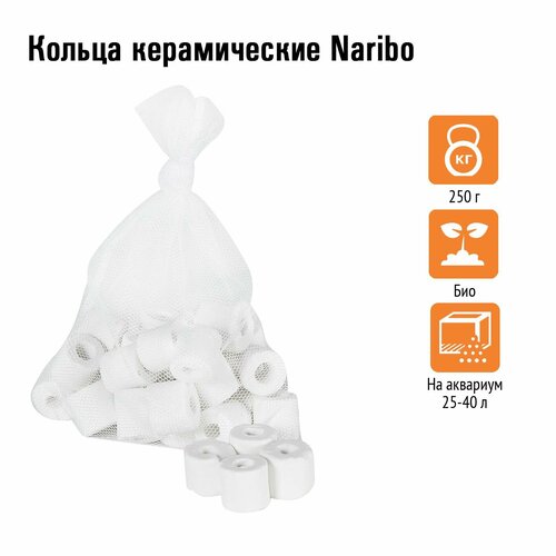Кольца керамические Naribo 250г