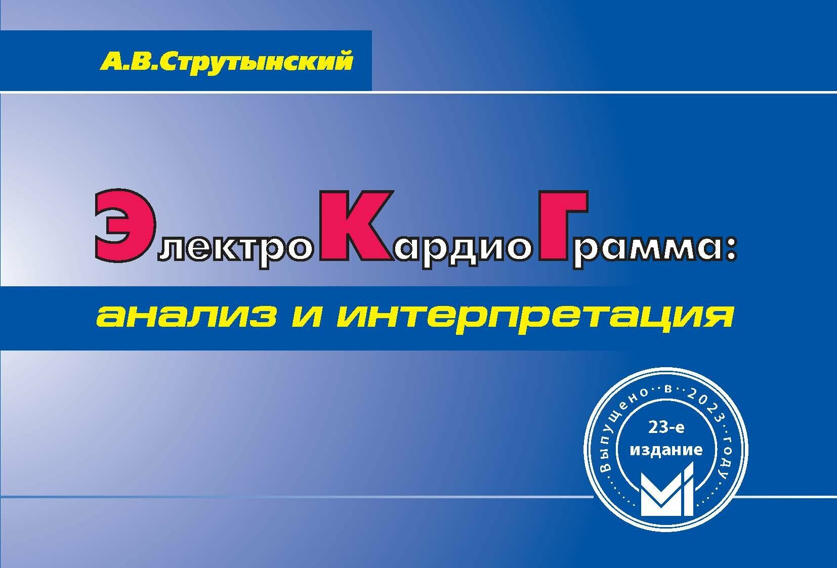 Электрокардиограмма анализ и интерпретация Книга Струтынский АВ