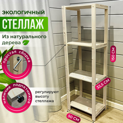Стеллаж / этажерка деревянный 4 полки, средний, универсальный, 150х50х32,5см