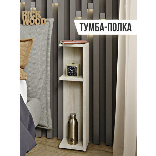 Тумба Rick Wood тумбочка прикроватная узкая напольная, 18х70.3х13 см, Сонома цвет бежевый