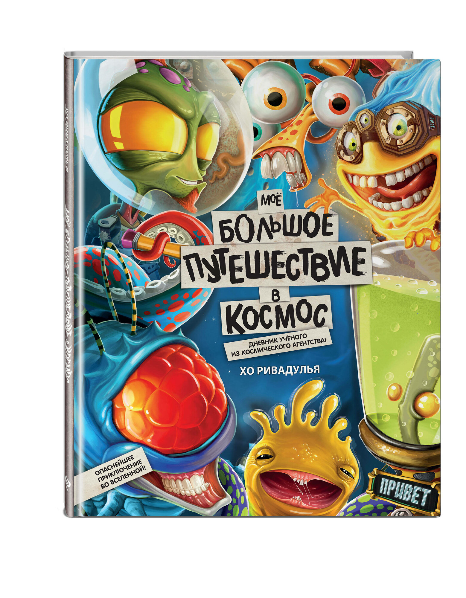 Ривадулья Х. Мое большое путешествие в космос