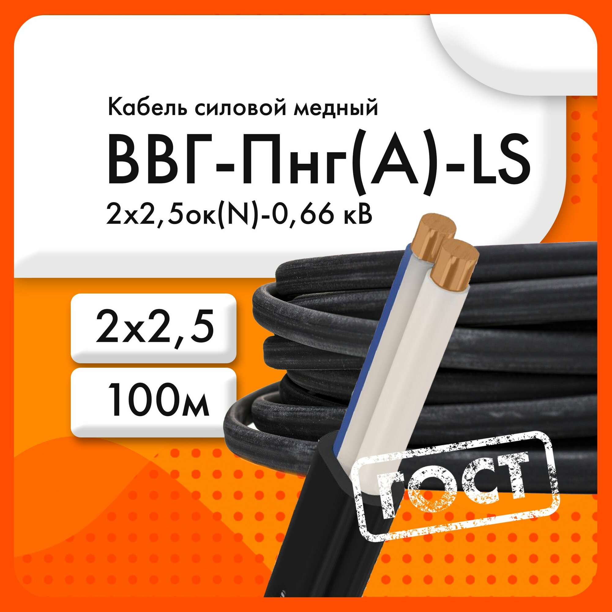 Кабель силовой ВВГ-Пнг(А)-LS 2х25ок(N)-066 кВ (ГОСТ 31996-2012)(бухта 100м)