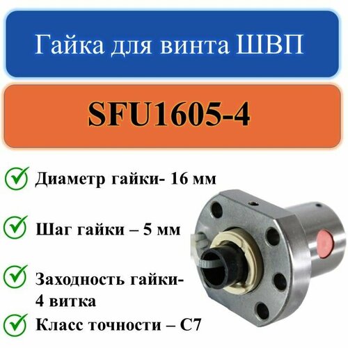 SFU1605-4 Гайка для винта ШВП