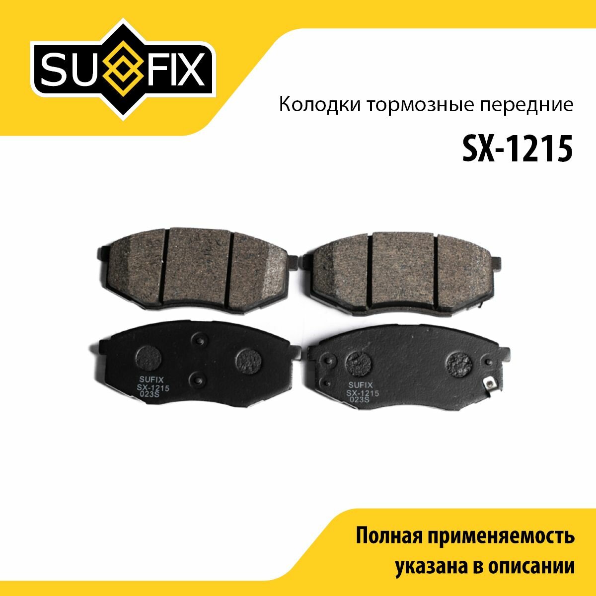 Колодки тормозные передние SUFIX SX-1215