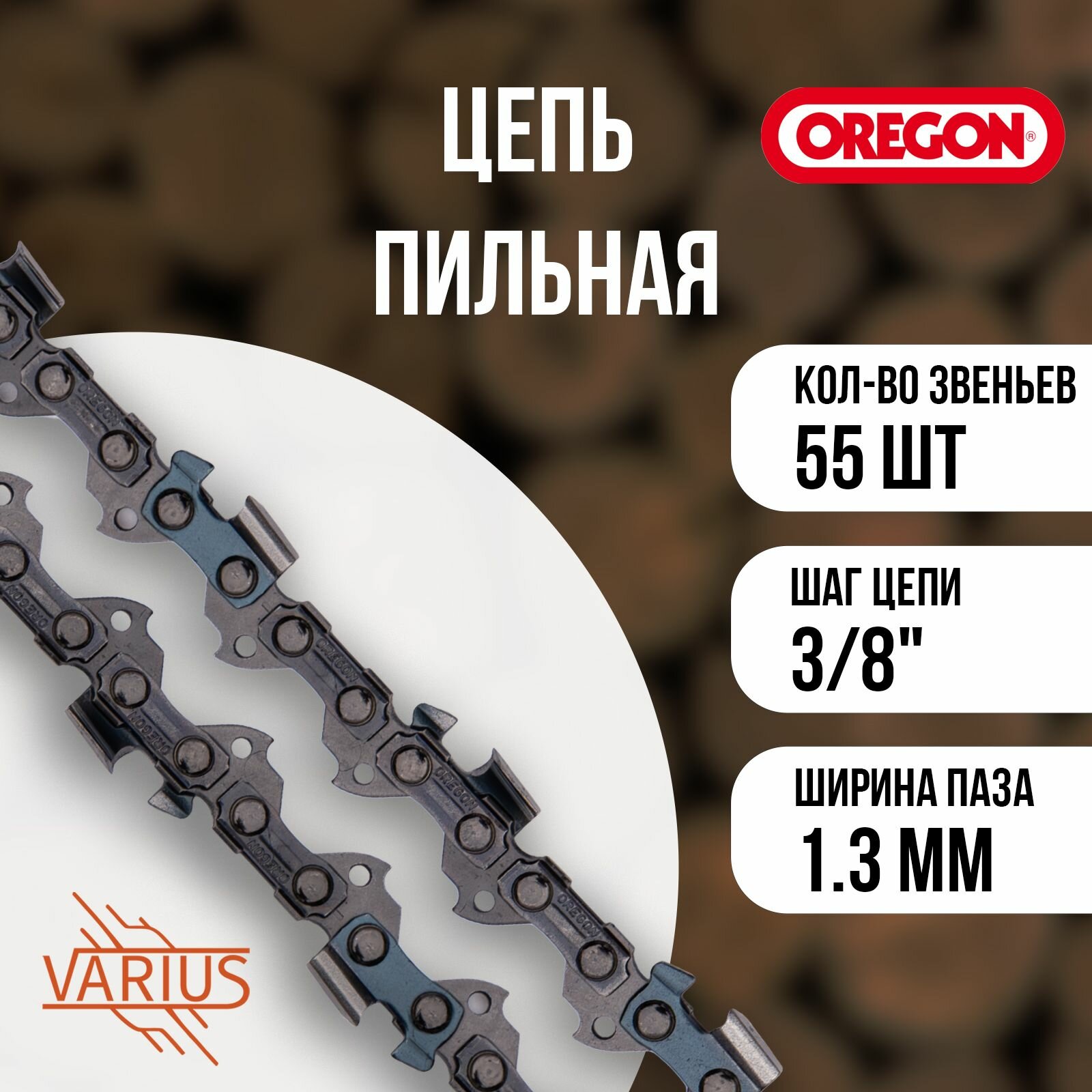 Цепь пильная OREGON 91VXL055E 3/8