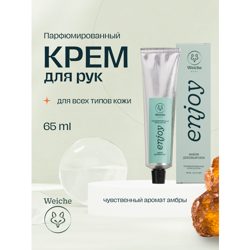 Крем для рук Weiche Enjoy увлажняющий парфюмированный амбра, дубовый мох, 65 мл
