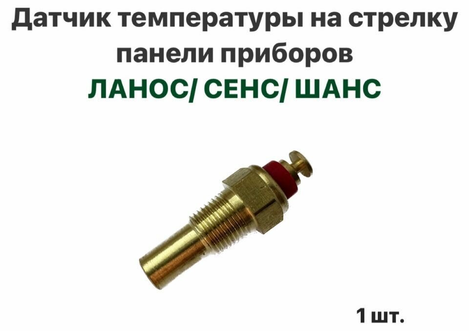 Датчик температуры на стрелку панели приборов Шевролет Ланос, ЗАЗ Сенс, ЗАЗ Шанс