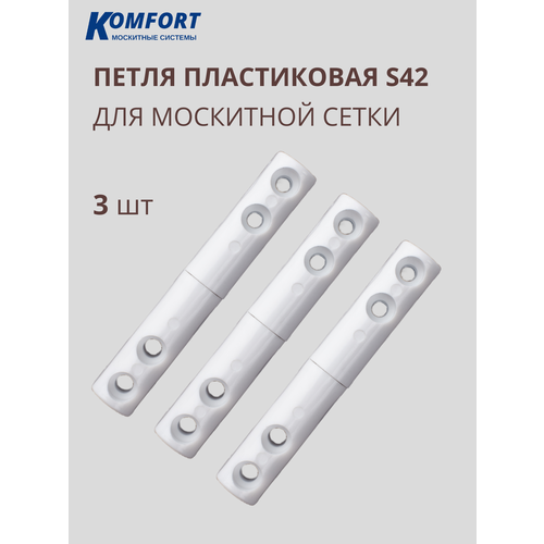 фото Петля для москитной сетки пластиковая белая s42 3 шт komfort