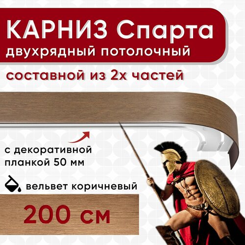 Карниз двухрядный с декоративной планкой Спарта, потолочный пластмассовый, вельвет коричневый 200 см Уют