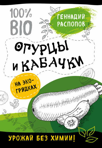 Огурцы и кабачки на экогрядках  Урожай без химии  Цифровая книга 